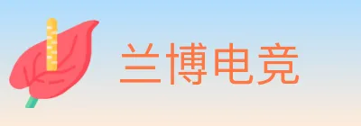兰博电竞 logo